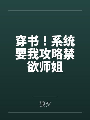 穿书！系统要我攻略禁欲师姐