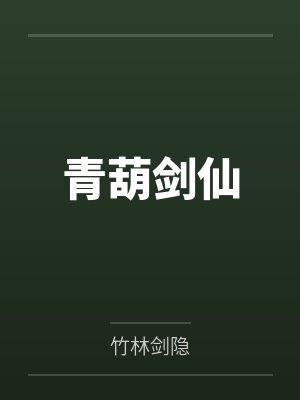 青葫剑仙