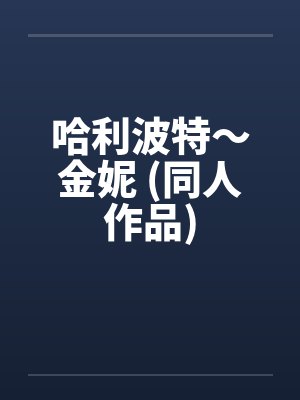 哈利波特～金妮 (同人作品)