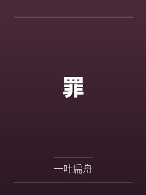 罪by莫宇衡