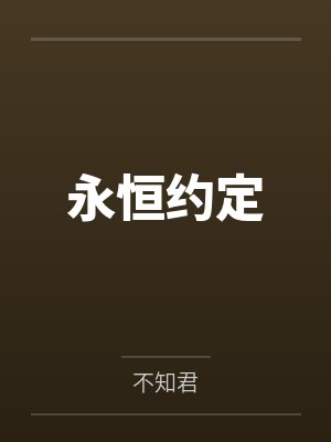 莱因艾尔永恒约定