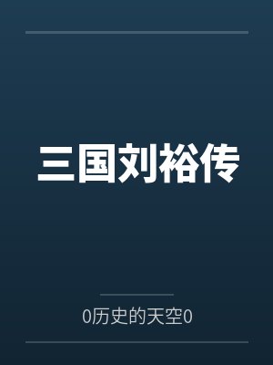 重生男的青春时代
