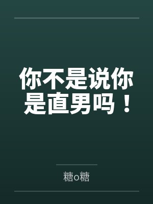 大学室友太凶了