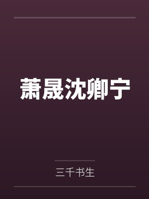 婚约为契总裁早铺