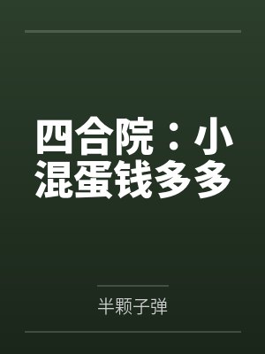 主人公张念短篇小说