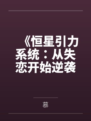 女主闻妙