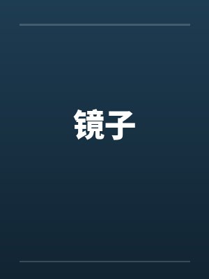 暴雨天在烂尾楼中强奸的暴露狂荡妇，竟然是平日清冷纯欲的舞蹈老师妈妈