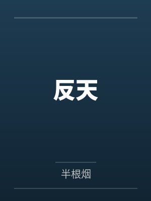 遥遥万乡