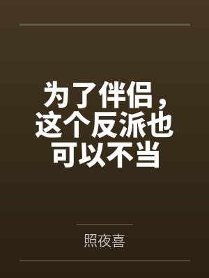 [hp] 带坏好学生的一百种方式