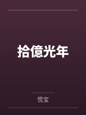 S级热搜：修仙大佬风靡全星际