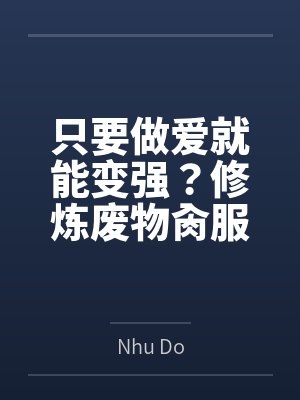 天价逃夫（np全处）