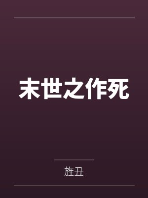 不配