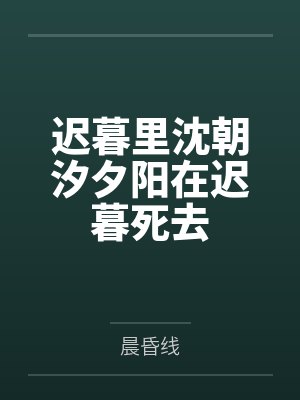 不待上仙共白头
