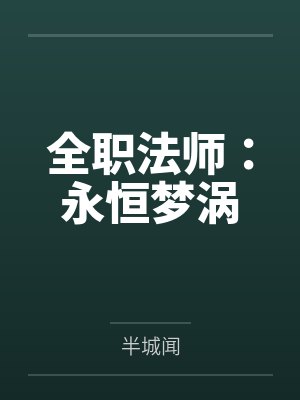 温柔舐骨百度网盘