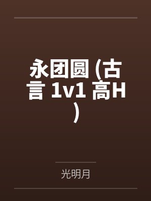 《回到亡妻年少时》作者：官锦锦锦锦by贺文茵平阳候