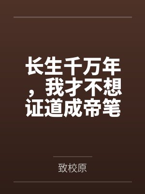 替身受幡然醒悟后