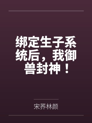 慈母憨儿
