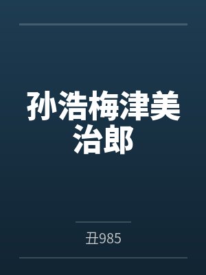 穿越之风光霁月