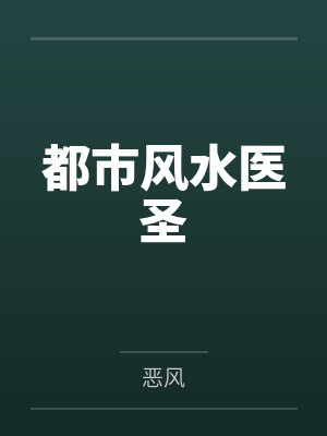 志浩之都市天衍录