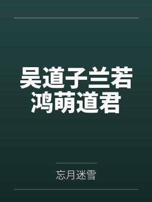 接过生母的牛奶,我反手把假千金变成了流口水的废人