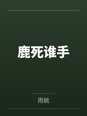 宅邸记事 少爷与女仆们的日常生活