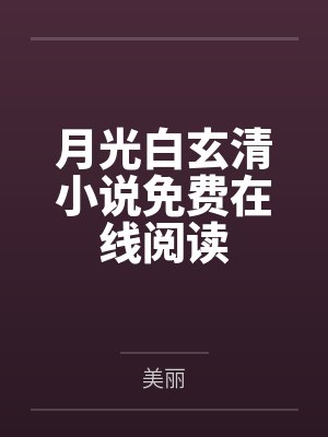 嫡姐寻死抢婚被全家维护的小说