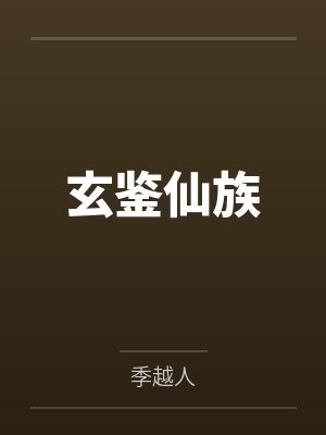 仙子，让我投你一命