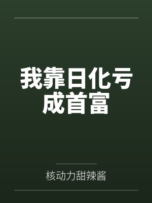 水泊巾帼劫之私人改編