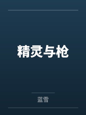 郁墨艾薇