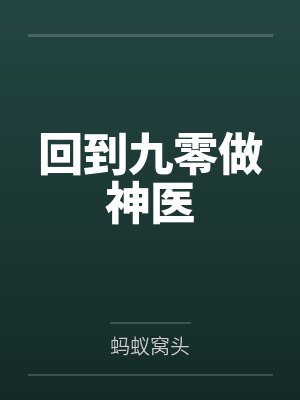 【废文 完结】《腌臜》作者：万紫千红by宋继开李余说
