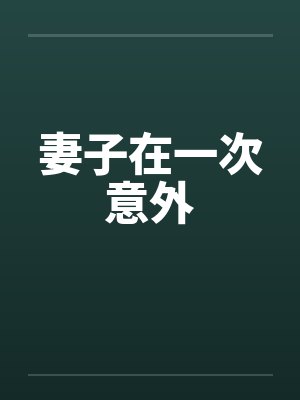 我在狗血霸总文里当男保姆by噤非