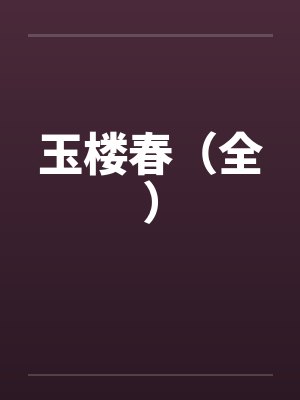 蒙托克之夏(伪骨)