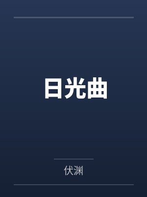 全地狱都知道魔王有情人by路西法米迦勒
