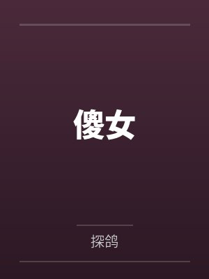 我只是馋你的向导素作者：兮树