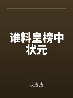 肝出个大器晚成!