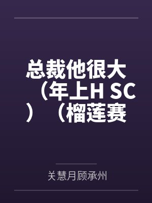换个人还差不多