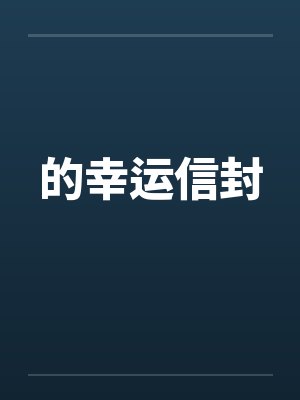 何芳金智锡