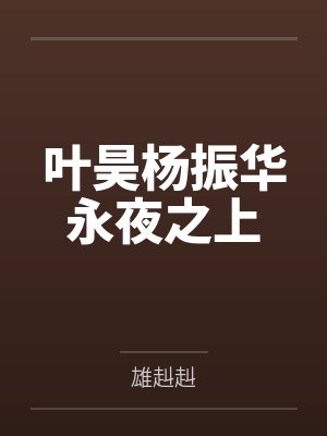 【短篇】阳光下的裂痕 作者：佚名