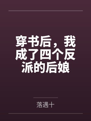 冰山美人要吃回头草