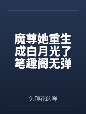 斗罗:我和奶妈比比东的美好人生