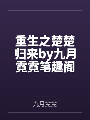 死而复生后他们更想让我安息