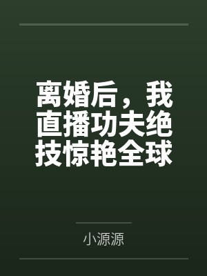 [完结]《万人迷反派的末世生存手册》作者：一只吃肉的大灰狼（双np）