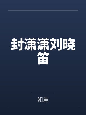 窃香小说免费阅读