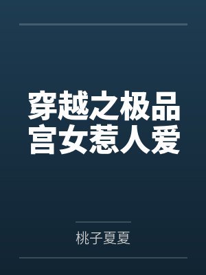 傅先生的枕边宠by豆芽傅慎言