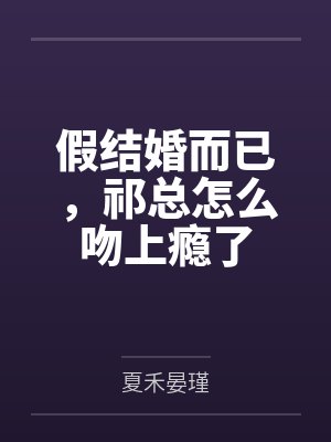 进入到常识改变的游戏世界后该怎么办呢,在不同的世界里面将自己的巨根成为通用作弊码,一点一点的肏穿所有