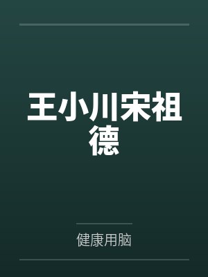 王凡马灵儿乡下逍遥小农民