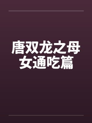 重生嫡女：撩个权臣来撑腰