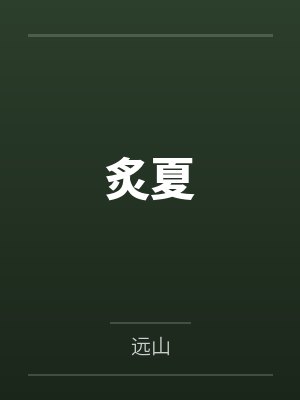 绿色的友谊