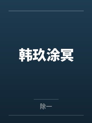 大王诀by帝九天