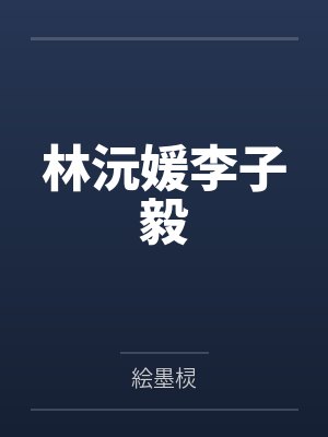 阎焱小萝莉名门弃子